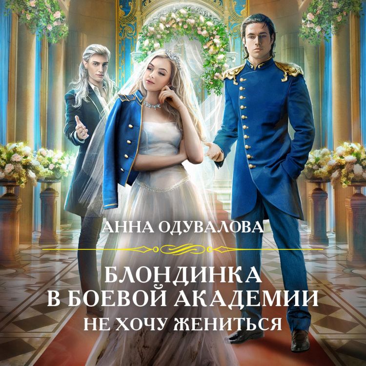Produktbild: Blondinka v boevoy akademii. Ne hochu zhenit'sya