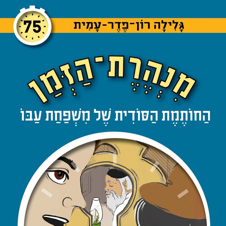 Produktbild: החותמת הסודית של משפחת עבו