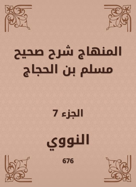 Produktbild: The curriculum explained Sahih Muslim bin Al -Hajjaj