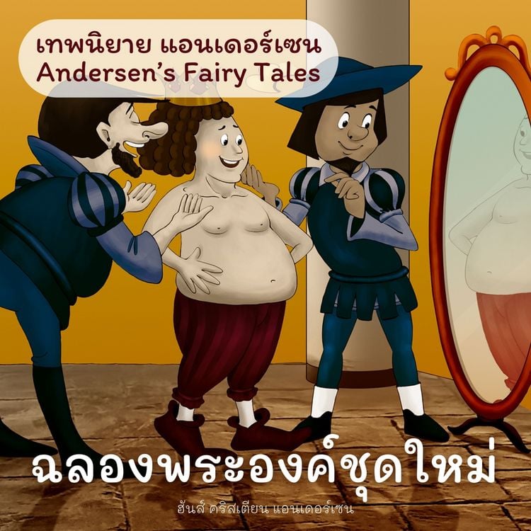 Produktbild: เทพนิยายแอนเดอร์เซน ฉลองพระองค์ชุดใหม่ : Andersen's Fairy Tales The emperor's new suit