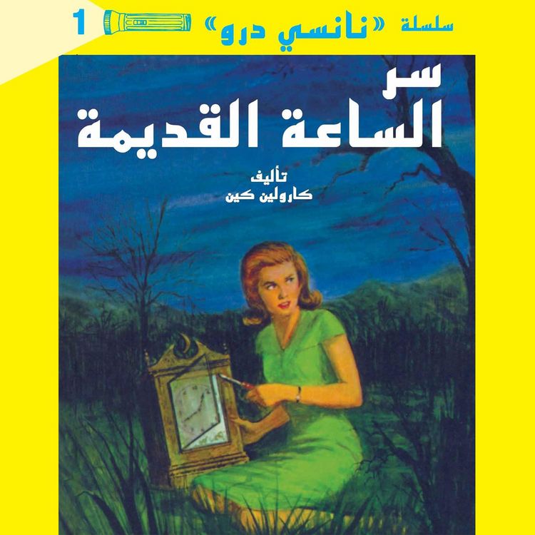 Produktbild: سر الساعة القديمة