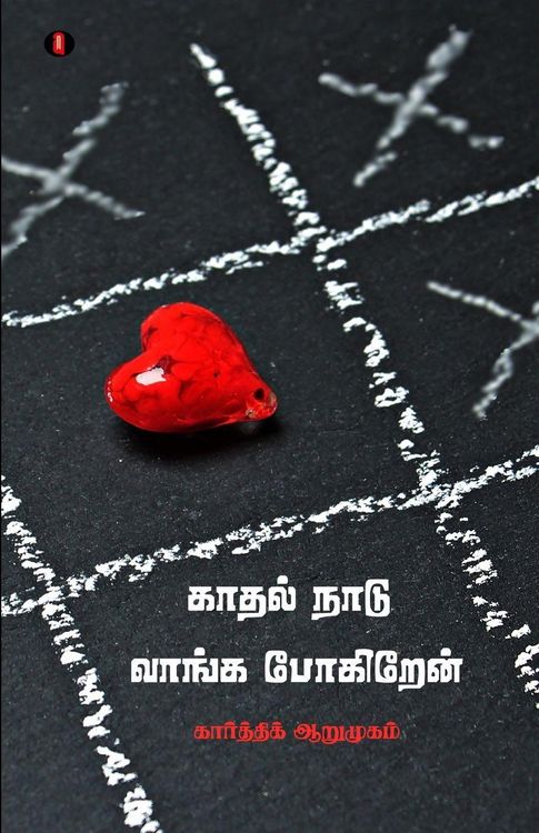 Produktbild: Kadhal naadu vaangappogiren