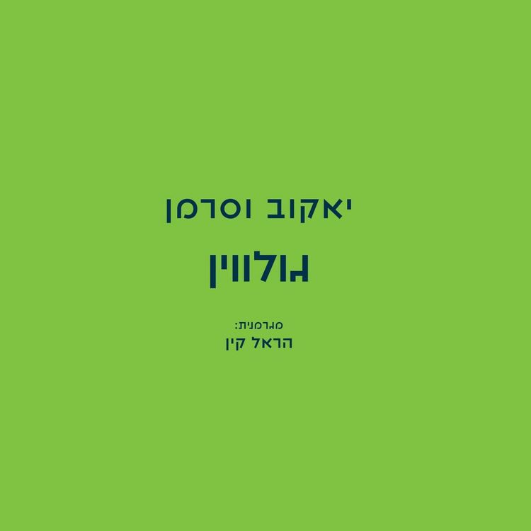 Produktbild: גולווין