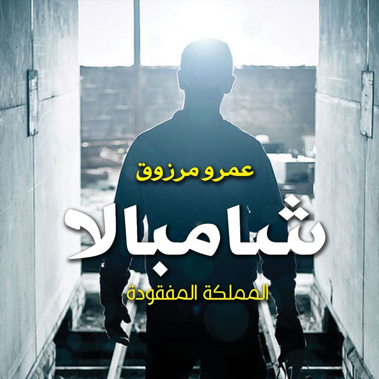 Produktbild: شامبالا