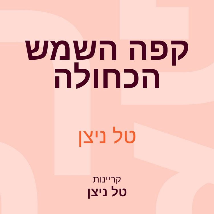 Produktbild: קפה השמש הכחולה