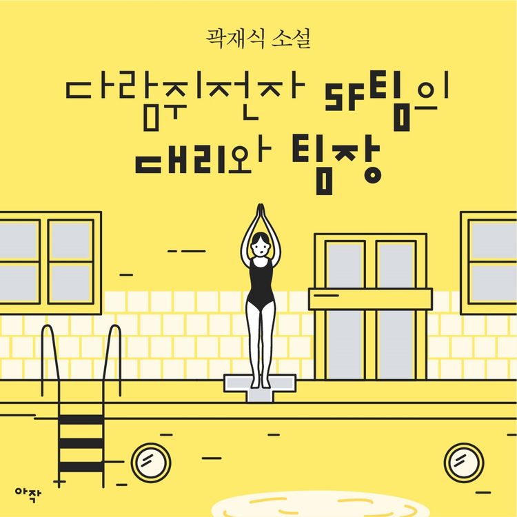 Produktbild: [단편] 다람쥐전자 SF팀의 대리와 팀장