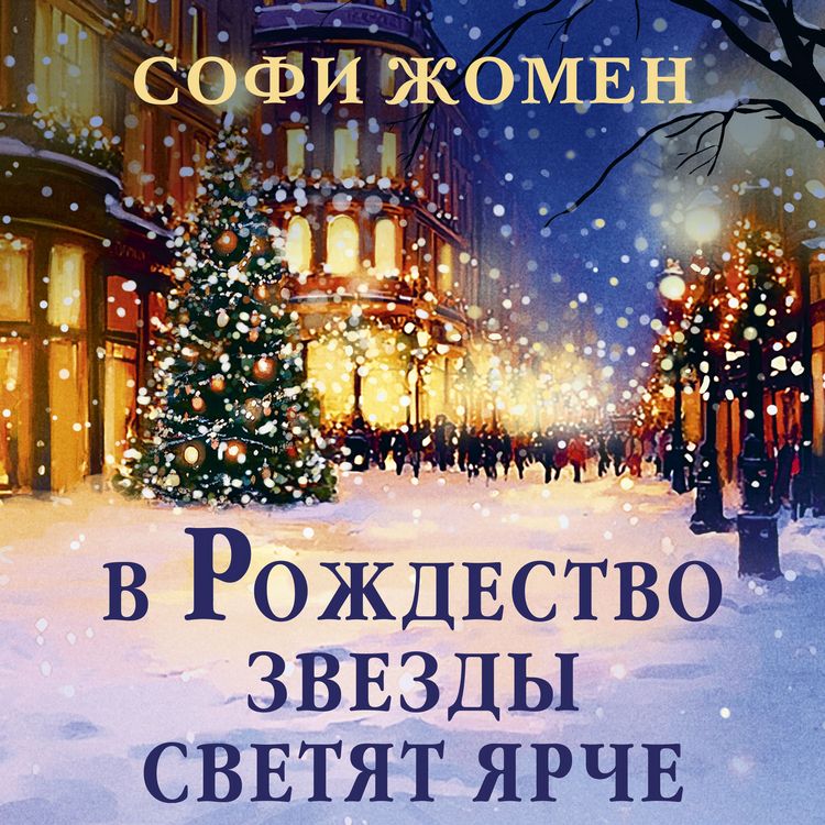 Produktbild: V Rozhdestvo zvezdy svetyat yarche