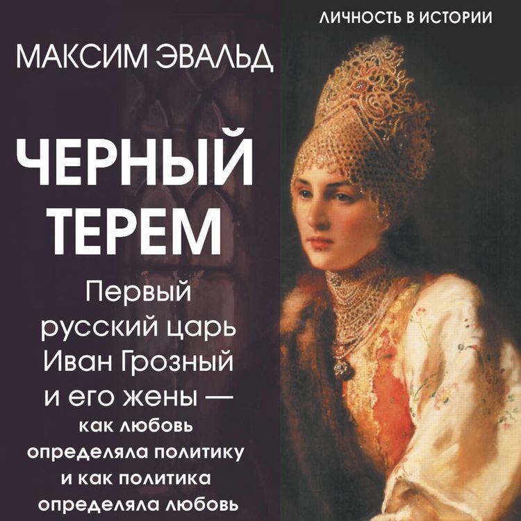 Produktbild: Chernyy terem. Pervyy russkiy tsar Ivan Groznyy i ego zheny &mdash; kak lyubov opredelyala politiku i kak politika opredelyala lyubov