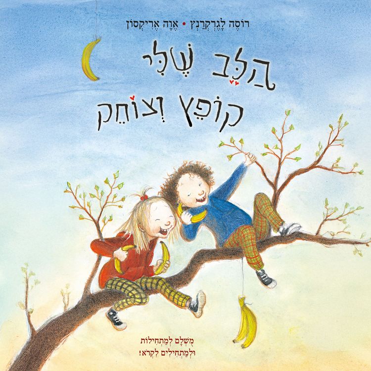 Produktbild: הלב שלי קופץ וצוחק