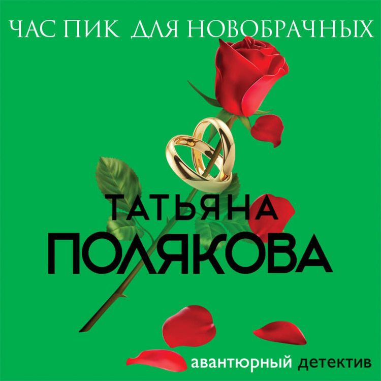 Produktbild: Chas pik dlya novobrachnyh