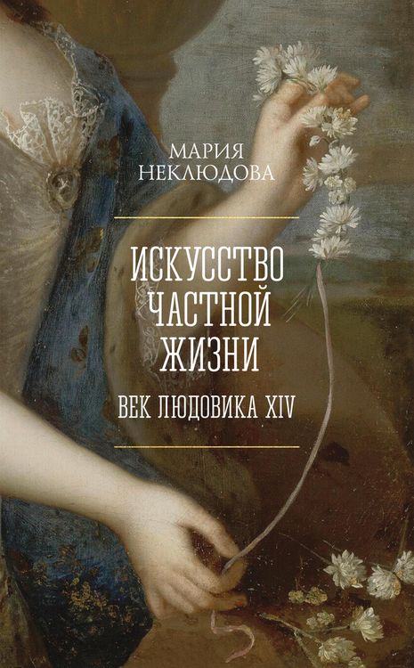 Produktbild: Iskusstvo chastnoy zhizni. Vek Lyudovika XIV