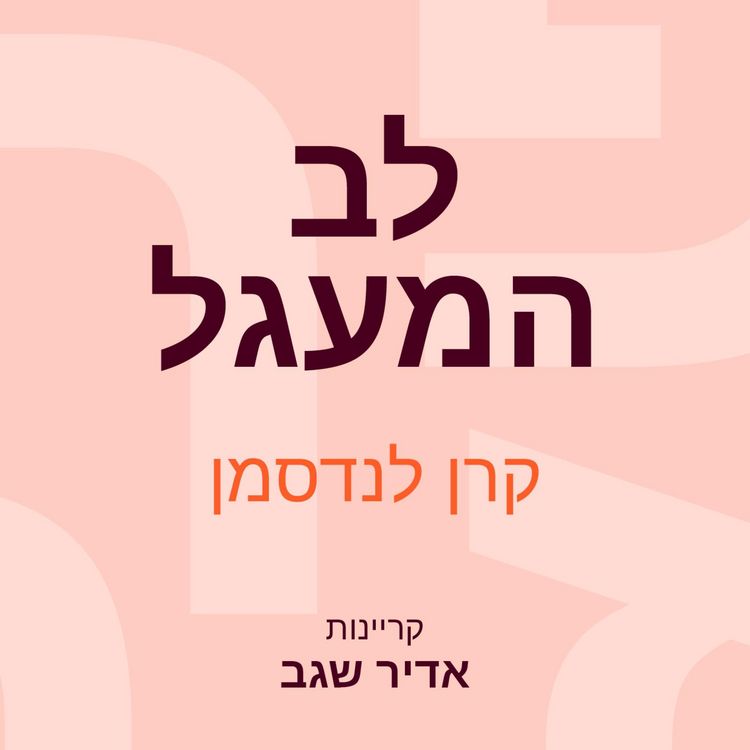 Produktbild: לב המעגל