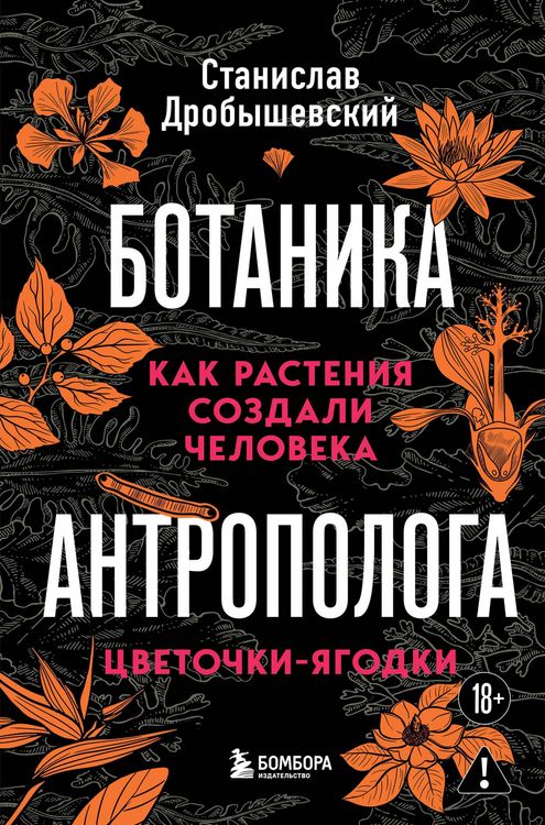 Produktbild: Botanika antropologa. Kak rasteniya sozdali cheloveka. Tsvetochki-yagodki