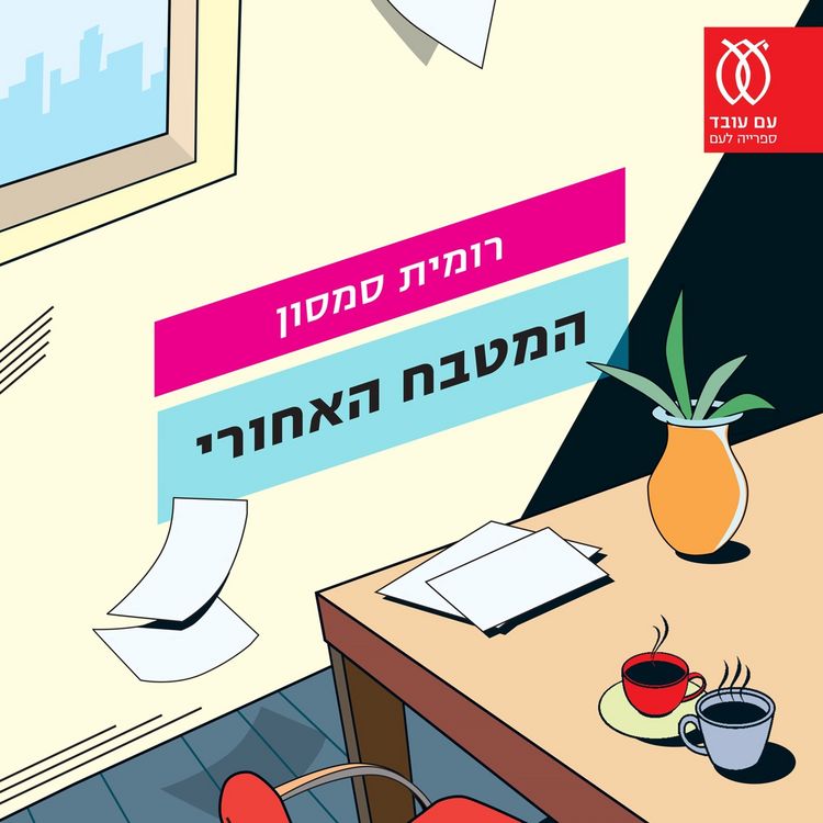 Produktbild: המטבח האחורי