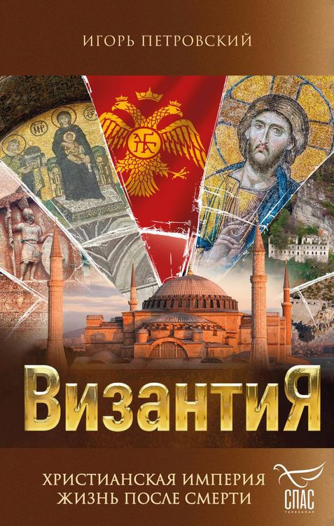 Produktbild: Vizantiya. Hristianskaya imperiya. Zhizn posle smerti