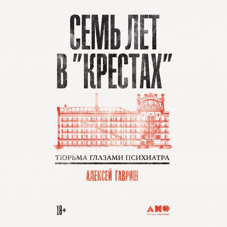 Produktbild: Sem let v "Krestah": Tyurma glazami psihiatra