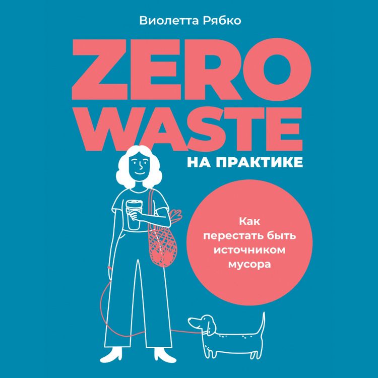 Produktbild: Zero waste na praktike: Kak perestat' byt' istochnikom musora