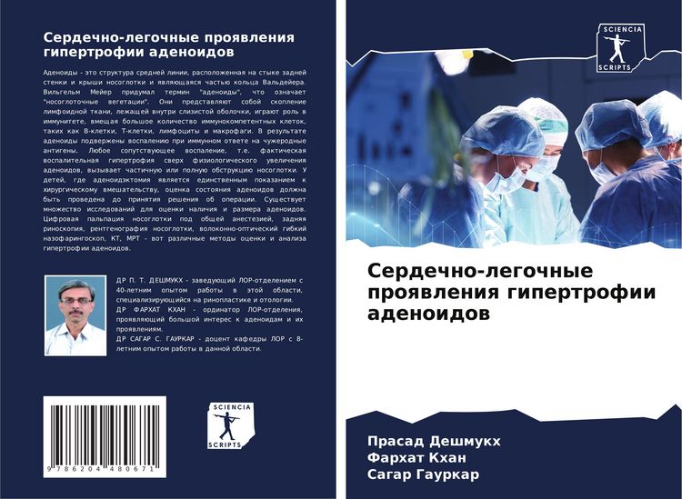 Produktbild: Serdechno-legochnye proqwleniq gipertrofii adenoidow