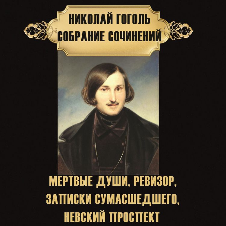 Produktbild: Nikolay Gogol. Sobranie sochineniy