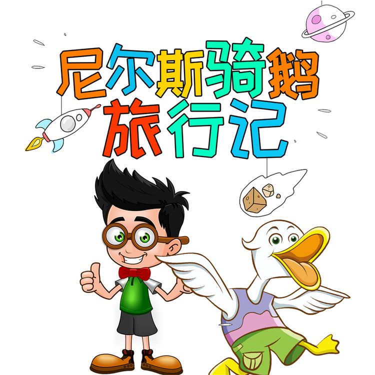 Produktbild: 尼尔斯骑鹅旅行记