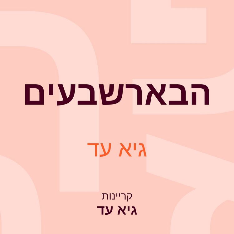 Produktbild: הבארשבעים