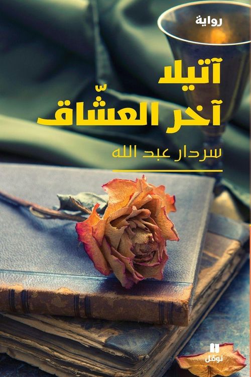 Produktbild: آتيلا آخر العشاق-Attila is the last of the lovers