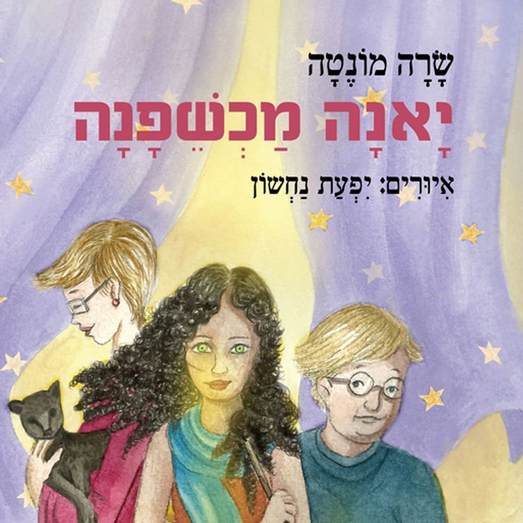 Produktbild: יאנה מכשפנה