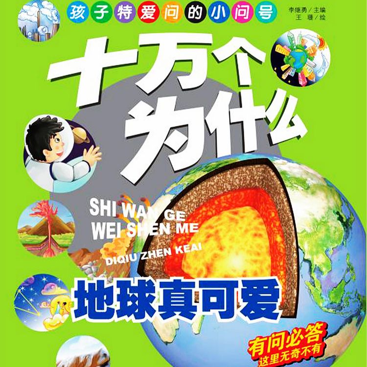 Produktbild: 十万个为什么2：地球真可爱