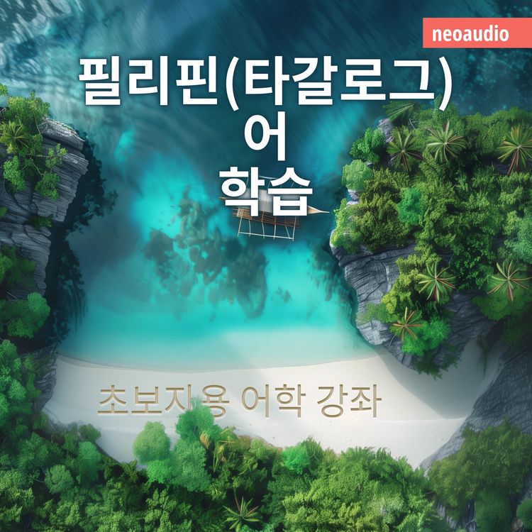 Produktbild: 필리핀(타갈로그)어 학습 - 초보자를 위한 언어 강좌