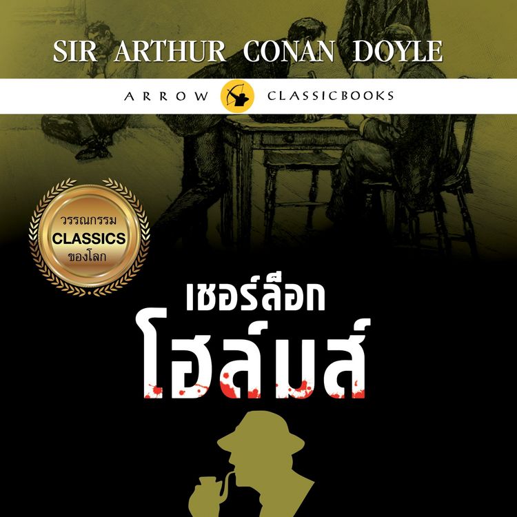 Produktbild: เชอร์ล็อก โฮล์มส์ : เรื่องสั้นชุดบันทึกคดีลับ