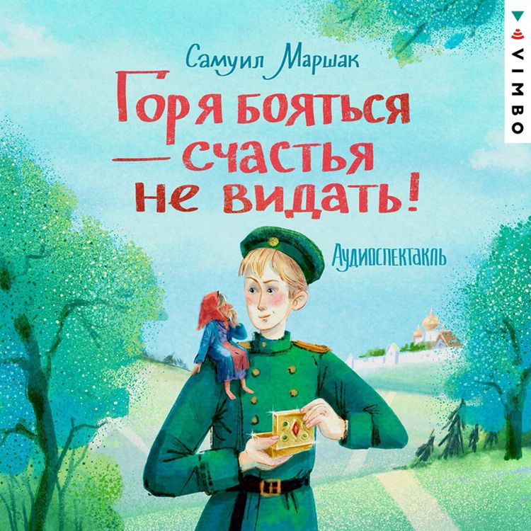 Produktbild: Gorya boyat'sya - schast'ya ne vidat'