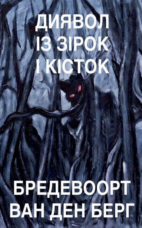 Produktbild: Диявол із зірок і кісток