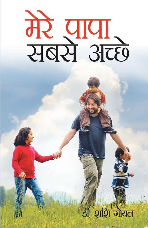 Produktbild: Mere Papa Sabse Achhe (मेरे पापा सबसे अच्छे)