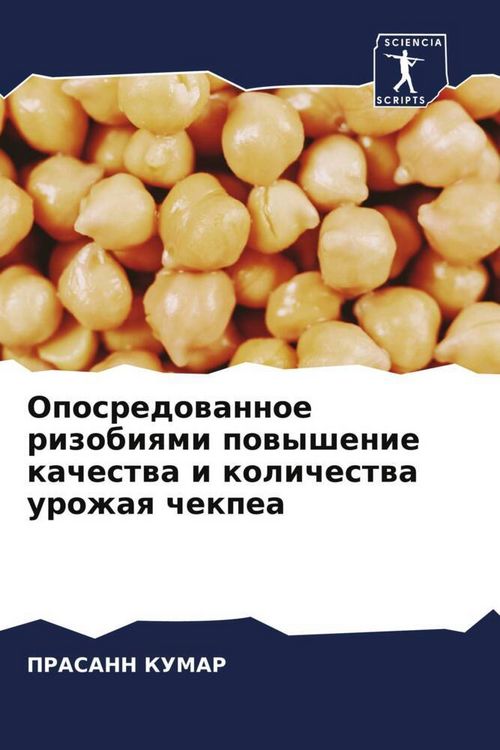 Produktbild: Oposredowannoe rizobiqmi powyshenie kachestwa i kolichestwa urozhaq chekpea