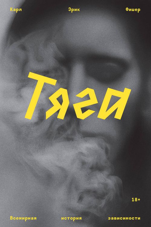 Produktbild: Tyaga. Vsemirnaya istoriya zavisimosti