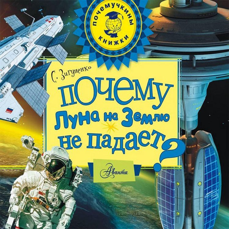 Produktbild: Pochemu Luna na Zemlyu ne padaet?
