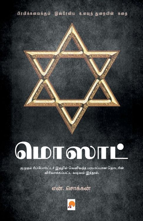 Produktbild: மொஸாட் / Mossad