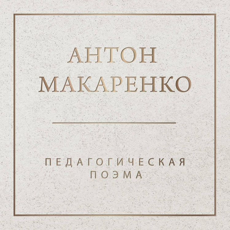 Produktbild: Pedagogicheskaya poema