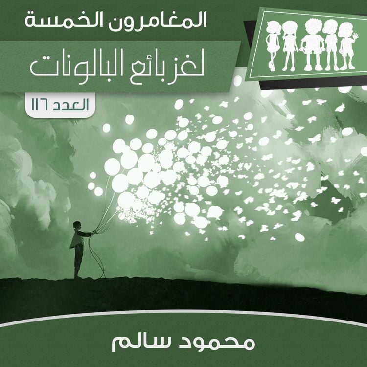 Produktbild: لغز بائع البالونات