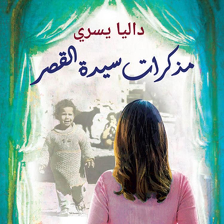 Produktbild: مذكرات سيدة القصر