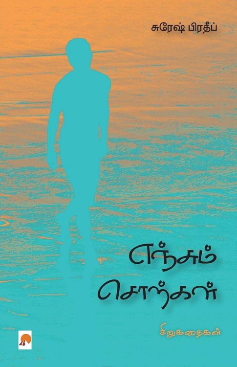 Produktbild: எஞ்சும் சொற்கள் / Yenjum Sorkal