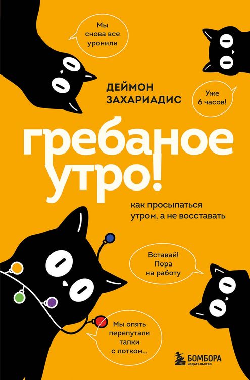 Produktbild: Grebanoe utro! Kak prosypatsya utrom, a ne vosstavat
