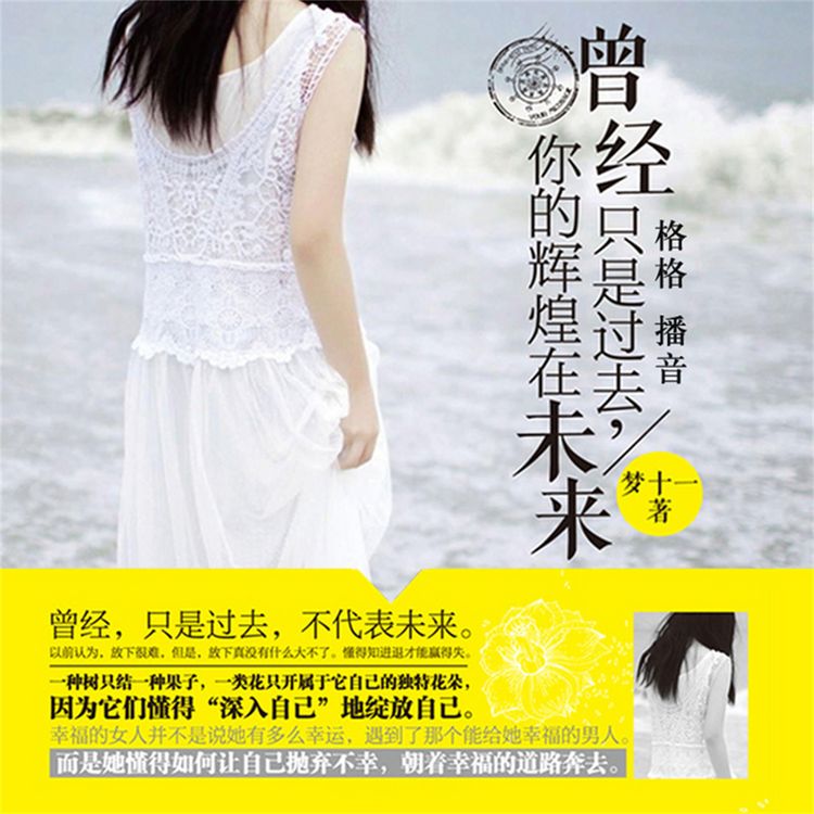 Produktbild: 曾经只是过去，你的辉煌在未来