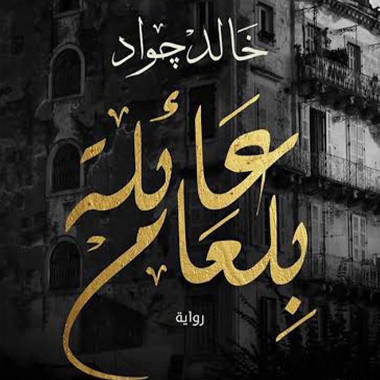 Produktbild: عائلة بلعام