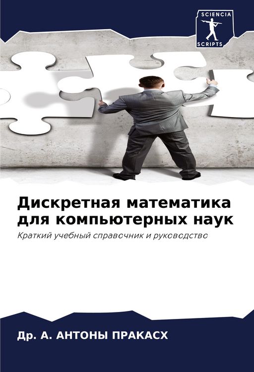 Produktbild: Diskretnaq matematika dlq komp'&uuml;ternyh nauk