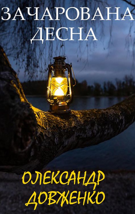 Produktbild: Zacharovana Desna