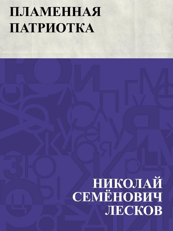 Produktbild: Plamennaja patriotka