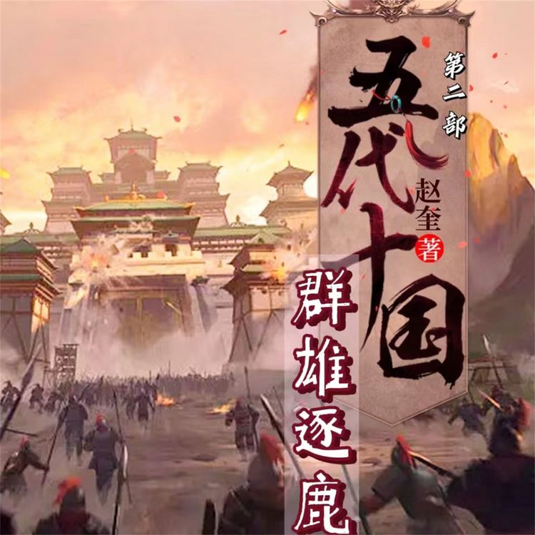 Produktbild: 五代十国2：群雄逐鹿