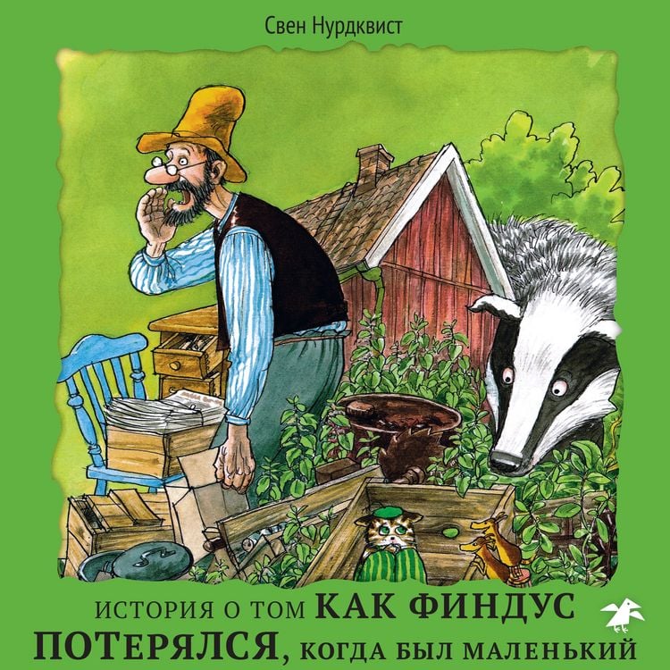 Produktbild: Istoriya o tom kak Findus poteryalsya, kogda byl malen'kiy