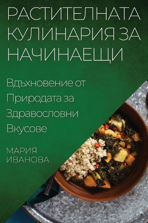 Produktbild: Растителната Кулинария за Начинаещи